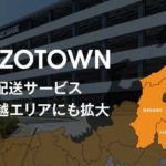 ZOZOTOWNの即日配送サービス、甲信越エリアも対象に追加