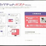 日本郵便、フリマやネットオークション向け薄型商品を安く発送可能な新サービス開始