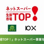 埼玉地盤のマミーマート、10Xのネットスーパー支援システム導入