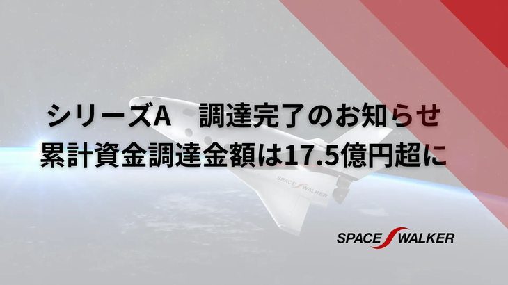 有翼式再使用型ロケット研究手掛ける東京理科大発のSPACE WALKER、リアライズグループなどから7.13億円調達