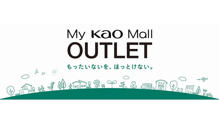 花王、製品廃棄物削減へ滞留在庫販売する「My Kao Mall OUTLET」開始