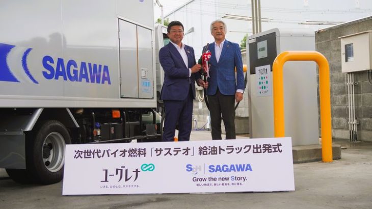【現地取材】佐川、環境負荷低いユーグレナ製バイオ燃料を配送トラックに利用開始