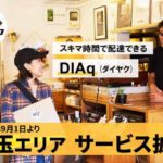 配送マッチング「DIAq」のセルート、新たに埼玉エリアでサービス開始