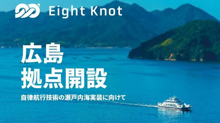 船の自動運転技術開発手掛けるエイトノット、広島に新拠点開設