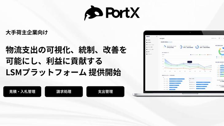 PortX、大手荷主向け物流支出管理サービスの製品版提供開始
