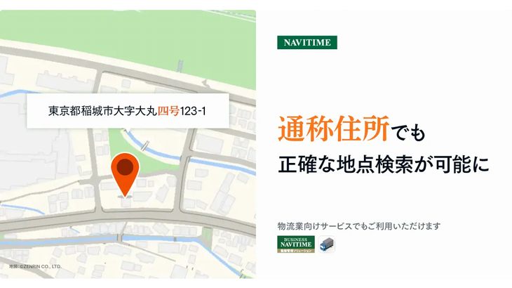 ナビタイムジャパンがナビサービスで通称でも正確な地点検索可能に、配送への活用期待
