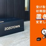 ZOZO、ファッションECで受け取り方法の初期設定を「置き配」に変更