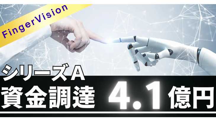 弁当盛り付けなど可能なロボット開発のFingerVision、シリーズAラウンドで4.1億円の資金調達