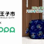 東京・八王子市、Yperの置き配バッグOKIPPAを1万世帯に無料配布