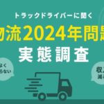 「2024年問題」でトラックドライバーの7割が収入減懸念、2割は転職や副業検討