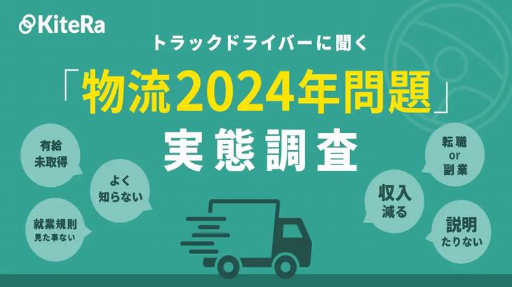 「2024年問題」でトラックドライバーの7割が収入減懸念、2割は転職や副業検討
