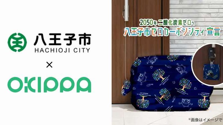 東京・八王子市、Yperの置き配バッグOKIPPAを1万世帯に無料配布