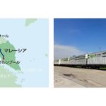 NXHDグループ、ASEAN域内でクロスボーダー鉄道貨物輸送サービス構築へ