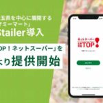 埼玉地盤のマミーマート、10Xの支援システム活用しネットスーパー開始へ