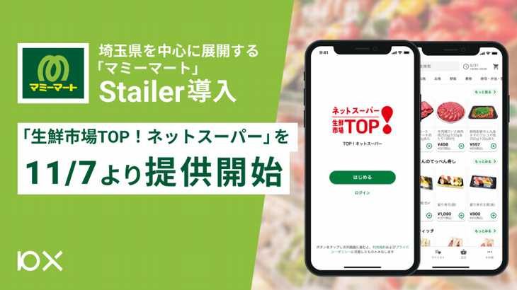埼玉地盤のマミーマート、10Xの支援システム活用しネットスーパー開始へ