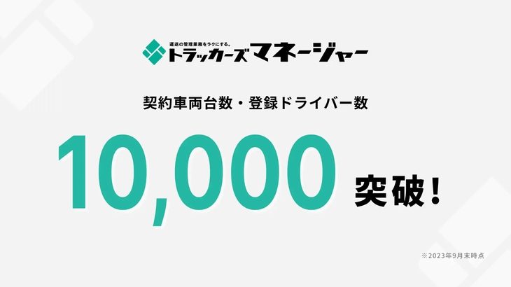 Azoopの運送業務支援サービス「トラッカーズマネージャー」、契約車両1万台・登録ドライバー1万人突破