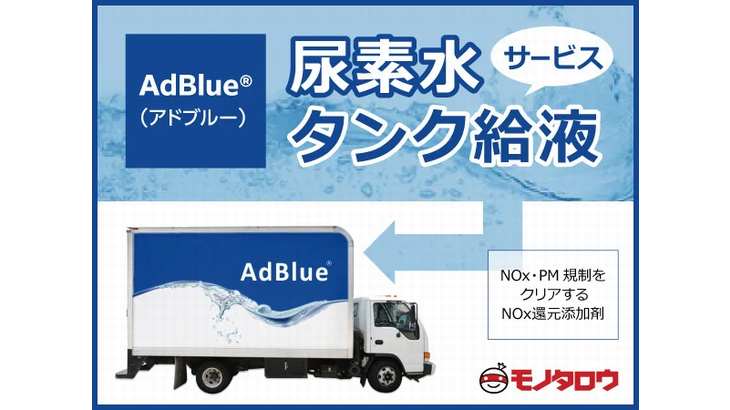 モノタロウ、尿素水「AdBlue」タンクへの直接給液サービス開始