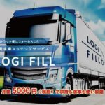 LOGIFILL、「2024年問題」受け定期トラック便特化の求貨求車サイト公開