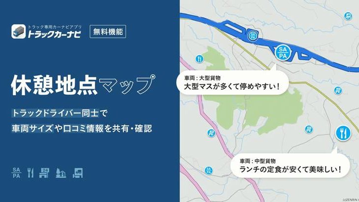 ナビタイムジャパンのトラックカーナビ、「休憩地点マップ」の提供開始