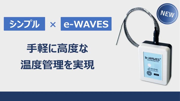 太平洋工業、温度ロガー「e-WAVES」でコストと機能絞った導入容易な新モデルを24年1月リリースへ