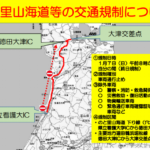 【地震】のと里山海道など石川の一部区間で一般車両通行止めへ