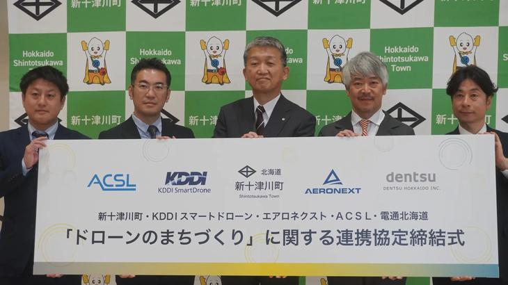 KDDIスマートドローンとエアロネクスト、ACSL、電通グループが北海道新十津川町で「ドローンのまちづくり」へ連携