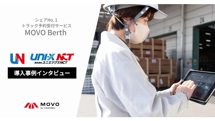 日本郵船系のユニエツクスNCT、Hacobuのトラック予約受付サービスで車両待機時間を2時間超から平均30分に短縮