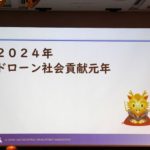 JUIDA・鈴木理事長、2024年は「ドローン社会貢献元年」目指す