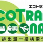 日本通運、国内輸送時のCO2排出量可視化ツールをウェブ上で直接確認可能なSaaS型に刷新へ