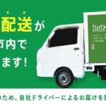 冷凍宅配食サービスのナッシュ、大阪市内の一部ユーザー向けに自社配送開始