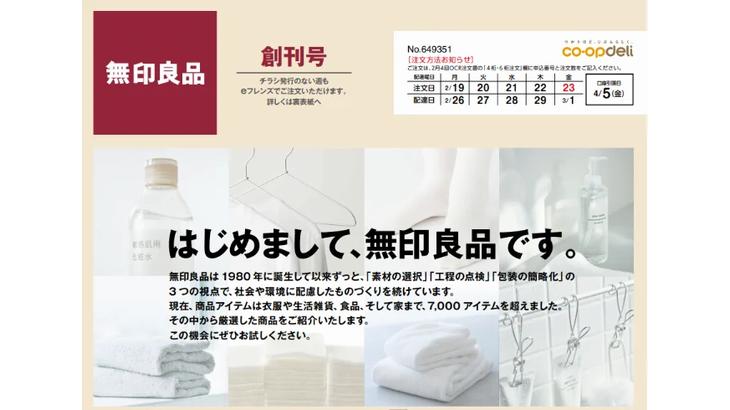 良品計画、関東信越8都県6生協向けに「無印良品」商品供給を開始