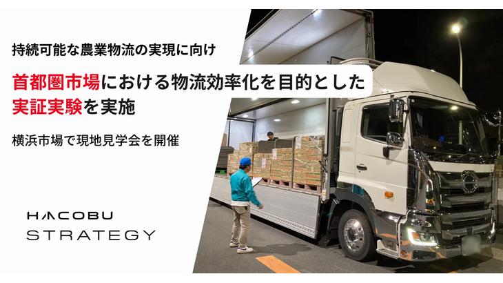 Hacobuなど、横浜の中央卸売市場でトラックの待機・荷降ろし時間把握する実証実験へ