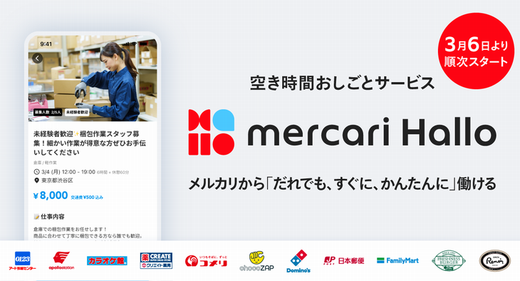 メルカリが短時間働ける「スポットワーク」紹介の新サービス開始、ファミマや日本郵便など案件取り扱い