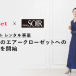 東京ソワール、女性向けフォーマルウェアレンタル事業の物流をエアークローゼットに委託