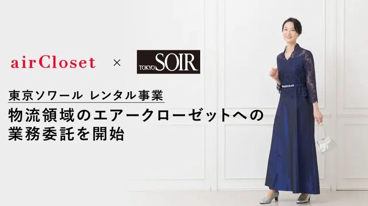 東京ソワール、女性向けフォーマルウェアレンタル事業の物流をエアークローゼットに委託