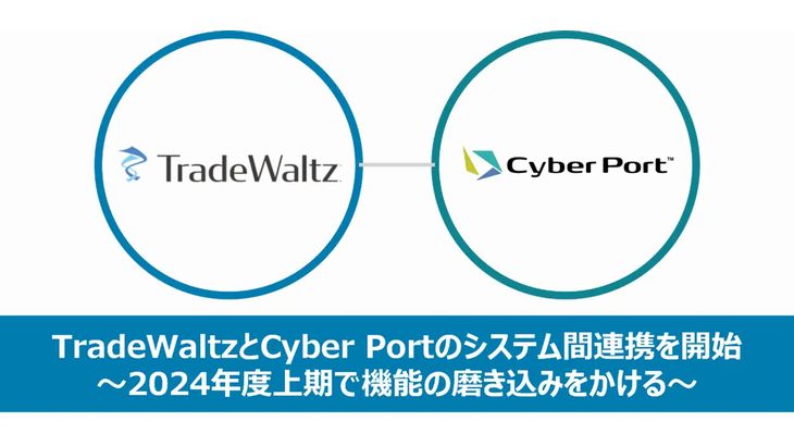 貿易情報一元化の「TradeWaltz」と港湾電子化の「Cyber Port」がシステム間連携開始