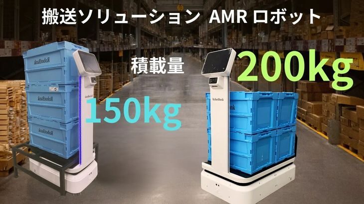 ロボットバンクが工場や倉庫向けAMR2機種を発売