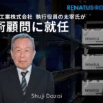 RENATUS ROBOTICS、技術顧問に三機工業技師長など務めた太宰氏が就任