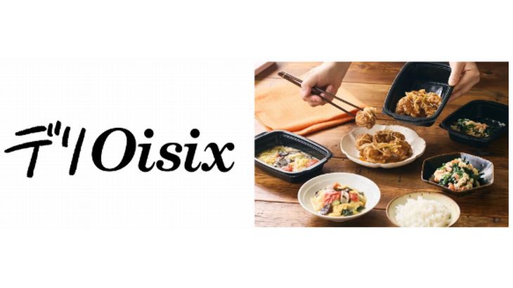 オイシックス、冷蔵総菜宅配の新たなサービス「デリOisix」提供開始
