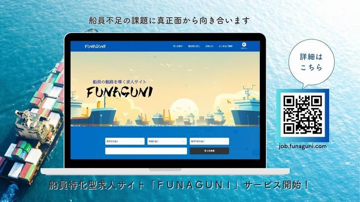 船員特化型求人サイト「FUNAGUNI（フナグニ）」リリース、事前登録100社突破