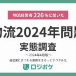 「2024年問題を意識」、運送会社経営層の5割にとどまる