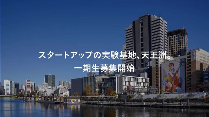 寺田倉庫、東京・天王洲にスタートアップやベンチャー支援の施設を展開へ