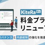 社内規程管理クラウドの企業向けサービス「KiteRa Biz」、企業のガバナンスと内部統制強化推進へ料金体系変更