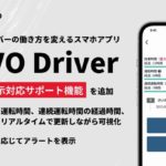 トラックドライバー向けスマホアプリ「MOVO Driver」、新改善基準告示対応サポート機能を追加