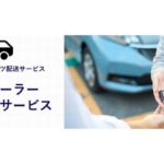 日通、パーツ配送と特定信書便組み合わせた自動車ディーラー支援サービス開始