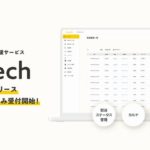 LOKIAR、企業間物流支援サービス「Meech」ベータ版の先行利用申し込み受付開始