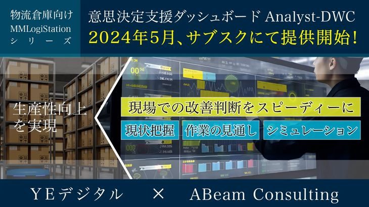 YEデジタル、倉庫業務改善の意思決定支援ダッシュボードをサブスクで提供開始