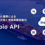 Shippio、国際物流関連業務効率化サービスとユーザー側基幹システムのAPI連携開始