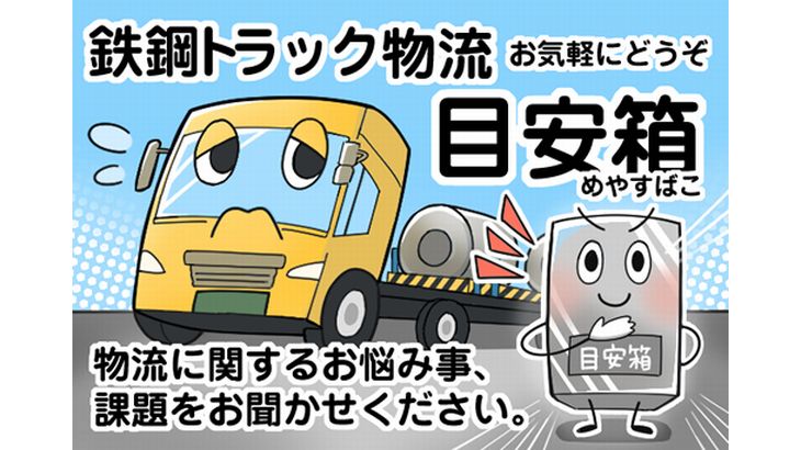 鉄連、公式ホームページに「トラック物流目安箱」設置