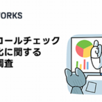 事業所のアルコール検知器導入76%まで上昇も、「100%実施」は3割にとどまる